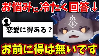 恋愛相談に冷たくも寄り添って答えてくれるでびでび・でびる【切り抜き/にじさんじ】