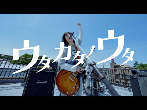 アスノポラリス 「ウタカタノウタ」 Music Video