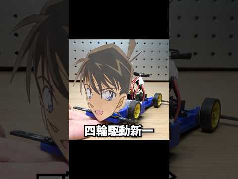 四輪工藤新一を作ってみた #Best AI 3D Model Generator
