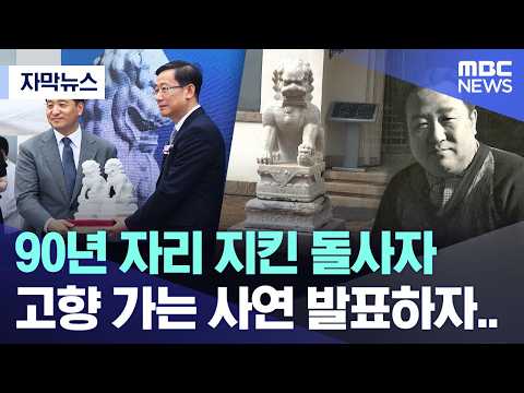 [자막뉴스] 90년 자리 지킨 돌사자 고향 가는 사연 발표하자.. (MBC뉴스)