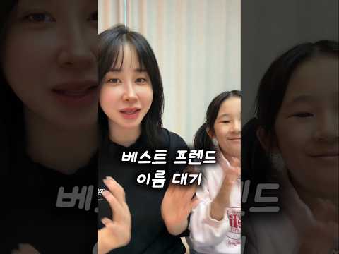 <strong>베스트</strong> 프렌드 이름 대기~!