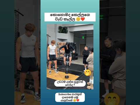 කෙල්ල නගීද උඩට ? 🤭 Sinhala funny meme 😂 #shorts #funny #comedy #trending #viralvideo #sinhala #jokes