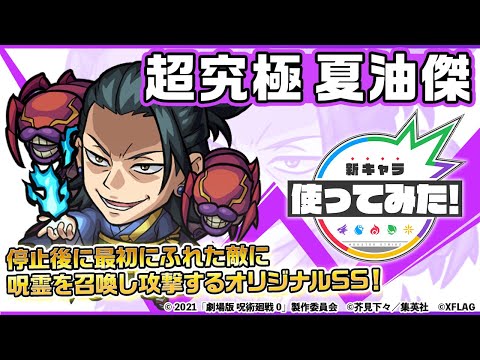 【『劇場版 呪術廻戦 0』×モンスト】夏油傑登場！友情ブースト（ラック）の効果が発動する「インボリュートスフィア」は強力！降臨キャラ初の「プロテクション」も所持！【新キャラ使ってみた｜モンスト公式】