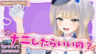 【7月第4週】センシティブなにじさんじ一週間まとめ【にじさんじ切り抜き】【2025年7月19日~7月25日】