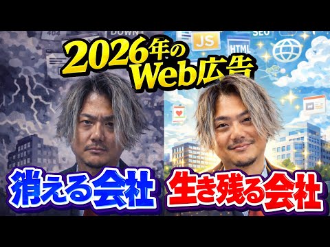 【Web広告はオワコン？】2026年、Web広告の勝ち方が完全に変わります。