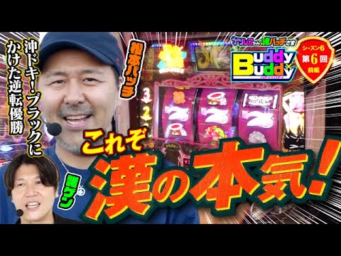 逆転優勝!?これぞ漢の本気【Buddy×Buddy シーズン6 第6話】前編《松本バッチ》《諸積ゲンズブール》ナツレコちゃんと諸バッチ様のバディ×バディ[パチンコ][パチスロ]