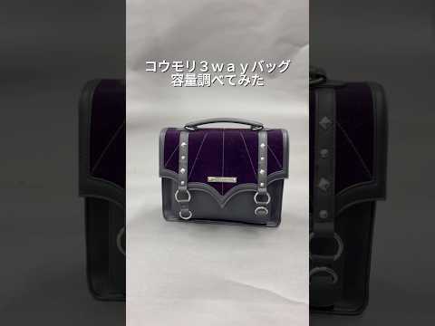 人気3wayバッグ、どれくらい入る？容量チェックしてみた！🦇#NIBBLE POISON #バッグの中身 #whatsinmybag