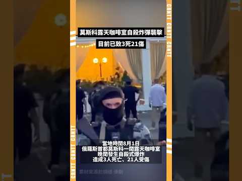 俄羅斯莫斯科咖啡室爆炸致3死21傷 #俄羅斯 #爆炸 #恐怖襲擊
