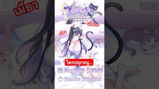 【Xonebu’s Birthday Teaser】หง่าวว~ ใครมาปลุกหนู…