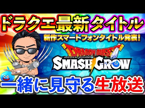 【ドラクエスマグロ】最新アプリタイトル！ドラゴンクエストスマッシュグロウとは、、ドラクエウォークに続く覇権アプリなるか！！！？のサムネイル