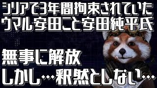 ウマル安田こと安田純平氏が解放された訳だが色々と釈然としない件について