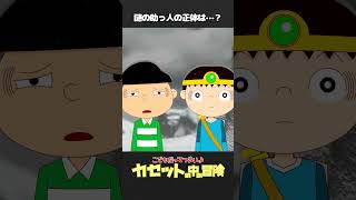 「カセットの中の冒険（27）」謎の助っ人の正体は…？【こどもだってつらいよショート】 #shorts