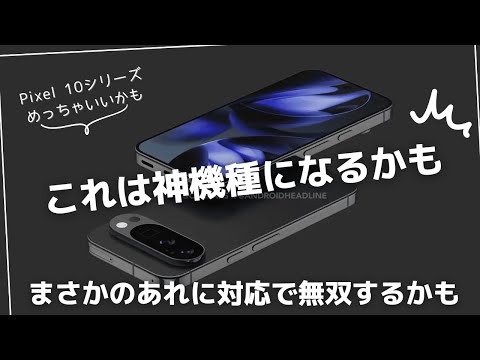超朗報。Google Pixel 10シリーズはあれに対応でAndroidの中でようやくまともな選択肢に
