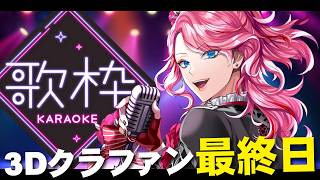 【歌枠】3Dクラファン最終日！期間終了まで歌い続ける幽霊！リクエスト募集【男声VTuber/花幽カノン】