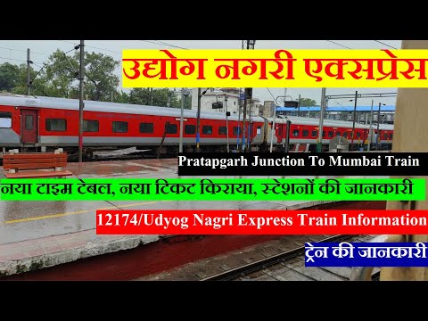 उद्योग नगरी एक्सप्रेस | Train Info | Pratapgarh To Mumbai Train | 12174 train | Udyog Nagri Express