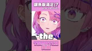 【柴製精華】讓魚販滿足(?  #Shorts 【TSMATCH火柴】