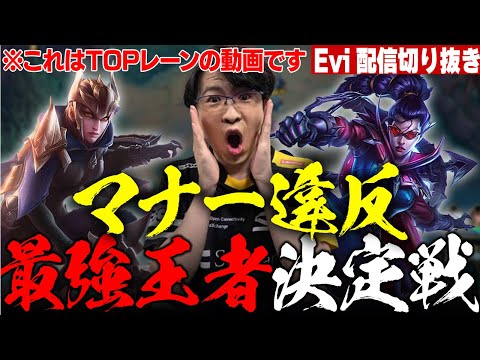 【クイン vs ヴェイン】マナー違反最強王者決定戦！マナー違反者ヴェインをクインでしっかりおしおきするえび 【SHG Evi】