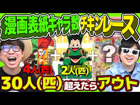 神企画爆誕！？漫画表紙のキャラでチキンレースやったら白熱しすぎたwww