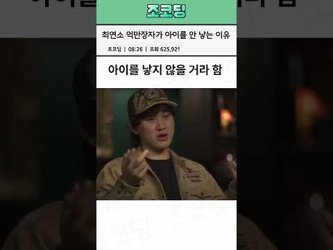 97년생 49조원 자산가가 아이를 안 낳는 이유 #Shorts