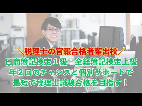 2024学科紹介動画 税理士学科