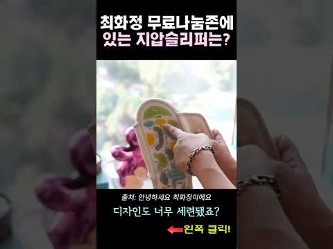 최화정 무료나눔존에 있던 지압슬리퍼, 이게 다 눌러준다고?!