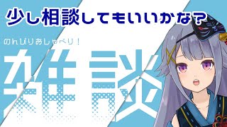 【黒3Dio】みんなに少し相談してもいいかな？雑談会【Vtuber】