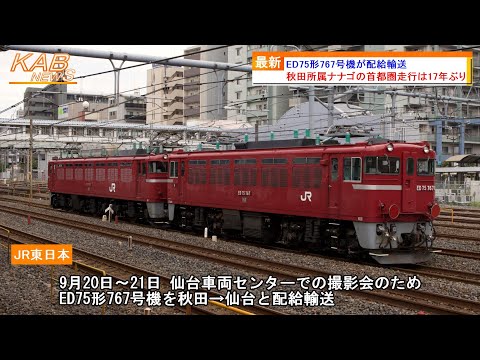 【17年ぶりに秋田ナナゴが首都圏へ】ED75形767号機が配給輸送