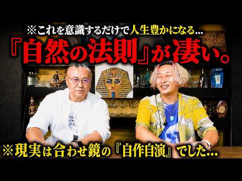 ※目の前の現実はすべて「自分の演出」でした。これを意識するだけだ人生がどんどん豊かになる“法則”がすごすぎた【自然の法則 合わせ鏡】 #櫻庭露樹 #小野マッチスタイル邪兄