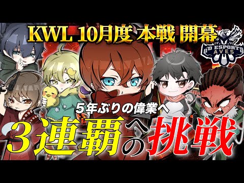 【荒野行動】KWL10月度 本戦 開幕 DAY1【5年ぶりの偉業、αDAves 3連覇へ始動！】実況:Bocky 解説:ぬーぶ