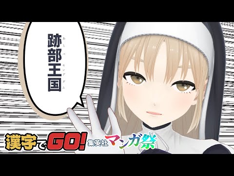 【🔴漢字でGO! 集英社マンガ祭】跡部王国(キングダム)←こーれ、出題されます。【にじさんじ/シスター・クレア】