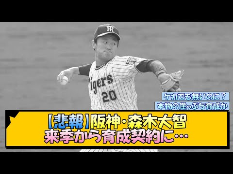 【悲報】阪神・森木大智 来季から育成契約に…【なんJ/2ch/5ch/ネット 反応 まとめ/阪神タイガース/藤川監督/藤川球児】