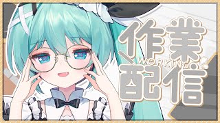 【雑談】おはなししよ～✧˚. EDを作るぞ【#vtuber/#となりめい】