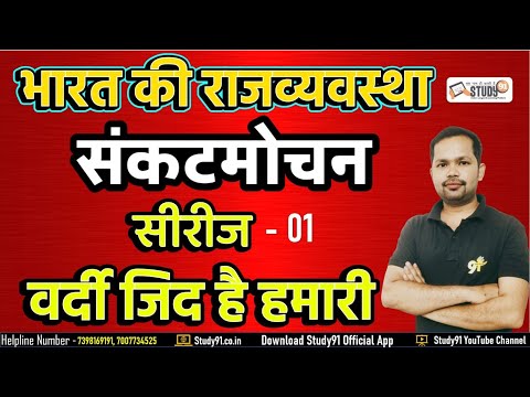 Polity By Bheem Sir Study91 || संकटमोचन सीरीज  - 01 || UPSI || UPSSSC || SSC || Lekhpal || Study91