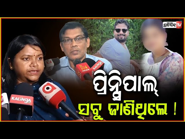 ବାଲେଶ୍ବର ଛାତ୍ରୀ ଘଟଣା ପରେ କଲେଜ୍ ଆସିବାକୁ ପିଲା ଡରିବେ! Balasore girl student case.