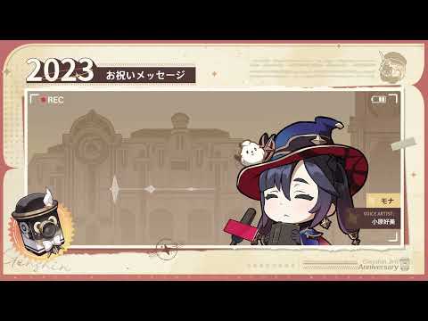 【原神】3周年記念キャストコメント　小原好美（モナ 役）