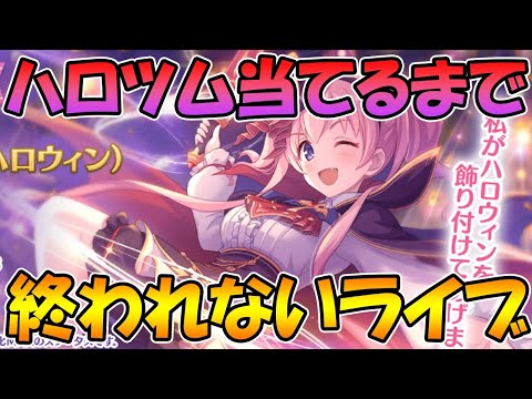 【プリコネＲ】限定ハロツム当てるまで終われないライブ【ライブ】