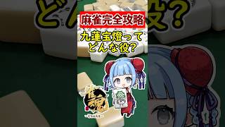 【麻雀完全攻略】初心者必見!! 伝説役 九蓮宝燈 🀄 #shorts #雀魂 #麻雀 #役満