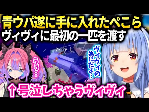 ぺこら青ウパたかしをゲットと託されたヴィヴィの反応【兎田ぺこら/ホロライブ】