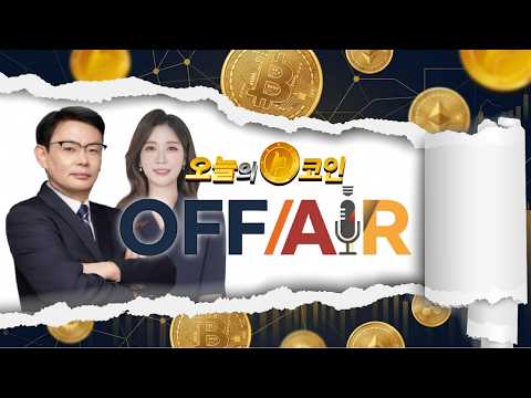 [10월13일 <strong>팍스경제</strong> 라이브] 방송에서 못다한 이야기 #비트코인 #엑스알피 #솔라나 #심훈