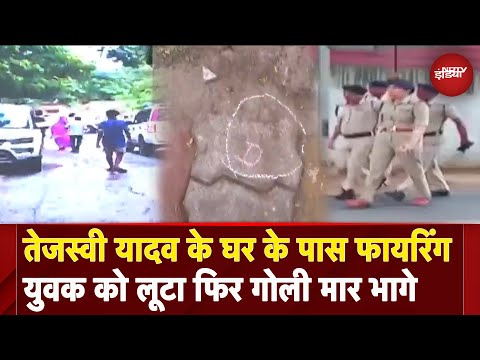 Bihar: Patna में मंत्री अशोक चौधरी के घर के बाहर युवक पर फायरिंग, बगल में तेजस्वी यादव का भी बंगला