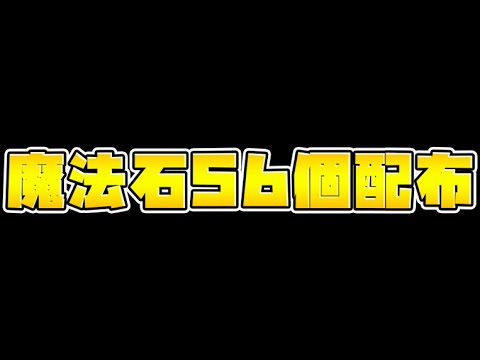 魔法石56個配布決定！神運営の新イベントが神すぎるｗｗ完全解説【パズドラ】