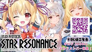 【ブループロトコル：スターレゾナンス】昼活！　まったりすすめる！　ぶいきゃす　#PR　#スタレゾ #参加型 【琴音リナ】