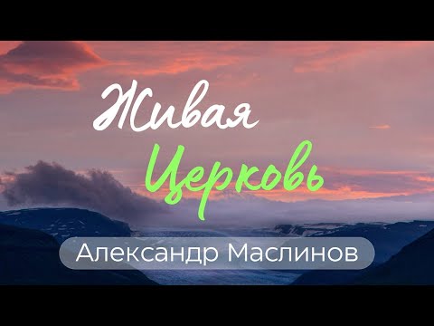Живая церковь / Александр Маслинов