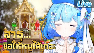 เรื่องที่เอสต้าบนไว้จะเป็นจริง หรือ ไม่