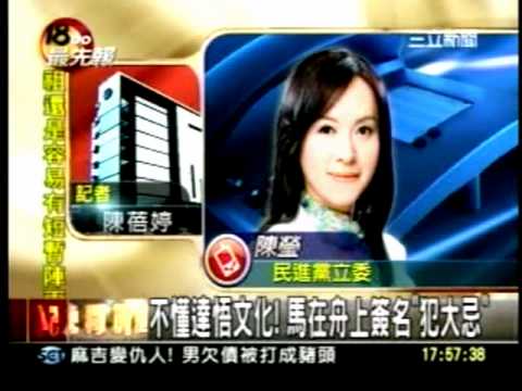 20110717不懂達悟文化！馬英九在達悟船簽名犯大忌  綠委轟踐踏原住民文化三立新聞