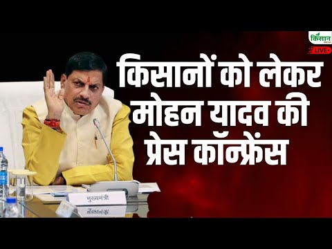 किसानों को लेकर मोहन यादव की प्रेस कॉन्फ्रेंस | CM Mohan Yadav Press Conference