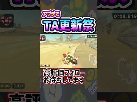 【 バグ？ 】アプデでTAが大変な事に！#shorts  【 マリオカートワールド マリカワールド スイッチ２ 】