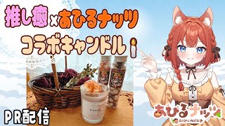 【PR】推し癒✖あひるナッツ　コラボキャンドル(#vtuber #PR #推し癒 #キャンドル  #あひるナッツ）