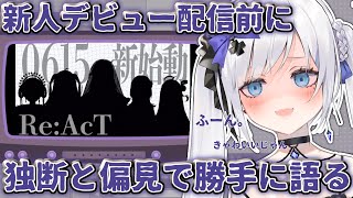 【Re:AcTから新人5人デビューするってよ！！】これは初配信前に調査しないとね、、（暗黒微笑）【 #ゆきみなうっ /Re:AcT/鈴花いの