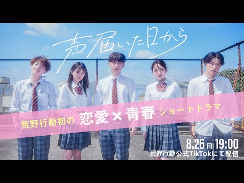 『声届いた日から』-荒野行動初の青春x恋愛ショートドラマ